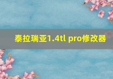 泰拉瑞亚1.4tl pro修改器